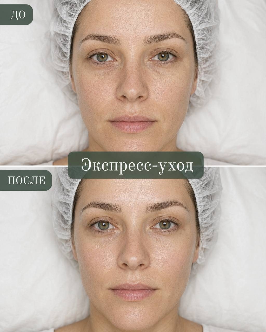 Экспресс-уход — до и после, в Клинцах